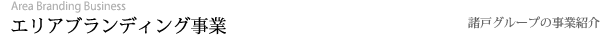 エリアブランディング事業：諸戸グループの事業活動