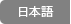 日本語 Japanese