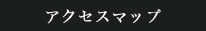 アクセスマップ