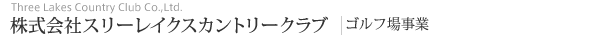 株式会社スリーレイクスカントリークラブ：ゴルフ場経営